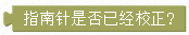../../../_images/compass.is_calibrated.png