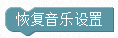 ../../../_images/music.reset.png