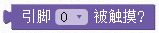 ../../../_images/pin0.is_touched.png